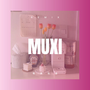 母系社会 (Remix)