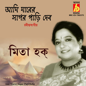 Ami Marer Sagar Pari Debo