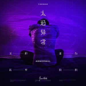 Fine乐团 - 太过异常 (live+录音室版伴奏)