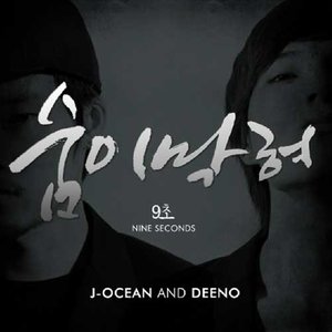 숨이 막혀 (窒息)