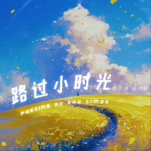 路过小时光 (Single Version)