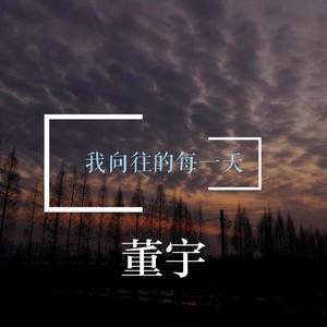 我向往的每一天