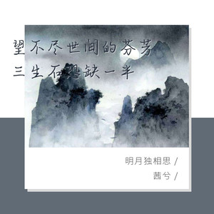 明月独相思