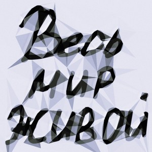 ВЕСЬ МИР ЖИВОЙ