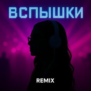 Вспышки (Club Mix)