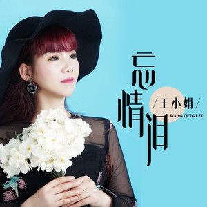 冷夜-王小娟