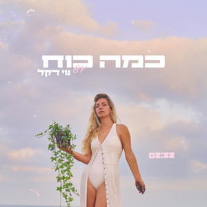 כמה כוח