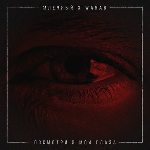 Посмотри в мои глаза