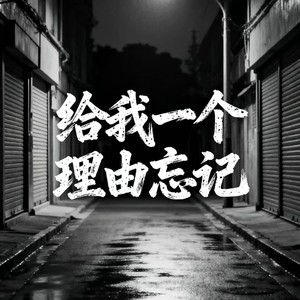 给我一个理由忘记 (摇滚版)