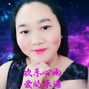 爱的承诺