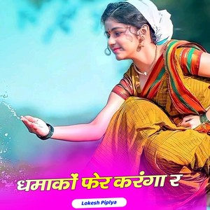 धमाकों फेर करंगा र