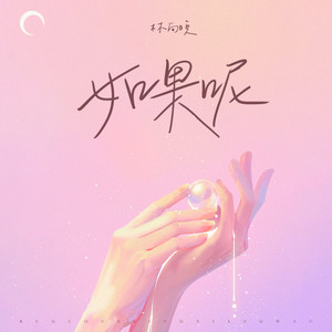 如果呢-林向晚