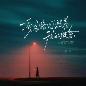 凌晨路灯照着我的疲惫