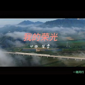 我的荣光 (Demo)