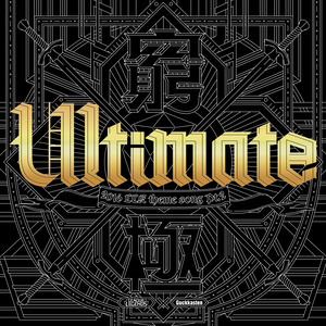 ULTIMATE (最终)