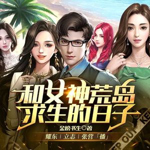第515集_和女神荒岛求生的日子