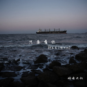 只要有你(什么变了都可以)