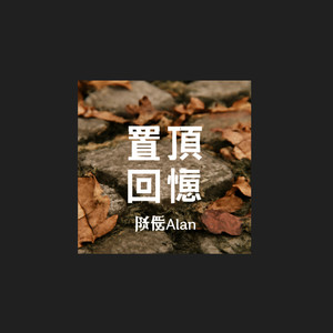 置顶回忆(我把你置顶在回忆里)