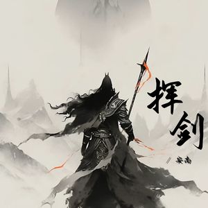 安南 - 挥剑