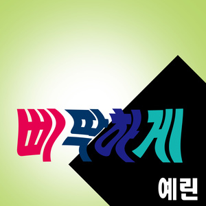 삐딱하게 (狂放)