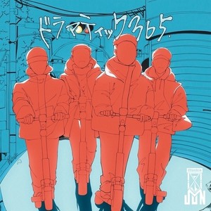 ドラマティック365