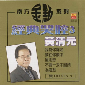 我为你痴迷+梦在你怀中+秋词+春之花+清明的月