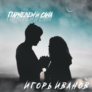 Парнелем - и сана