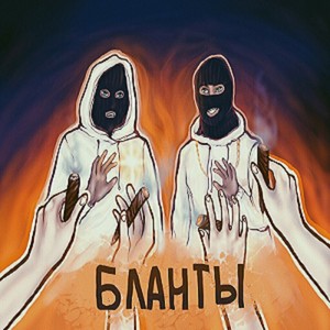DANGERH - Бланты (Explicit)