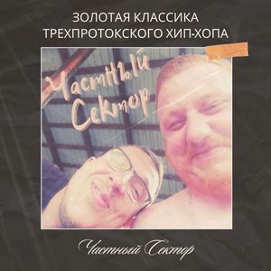 Золотая Классика Трехпротокского Хип-Хопа (Explicit)