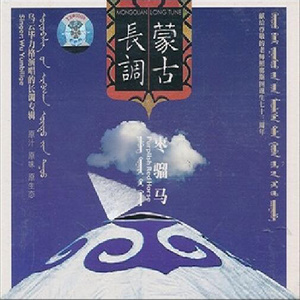 乌云毕力格 - 牧人喜悦