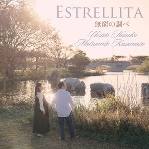 ESTRELLITA 無窮の響き