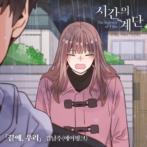 시간의 계단 OST Part 2. 끝에, 우리