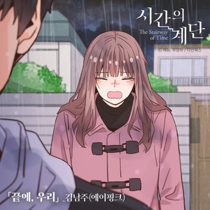 끝에, 우리 (시간의 계단 X 김남주 (에이핑크))