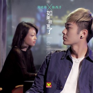 如果寂寞了 (风情版)