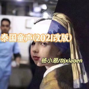 你K你K你擦 (DJ版)