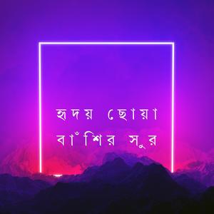 হৃদয় ছোয়া বাঁশির সুর