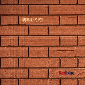 Redblue Digital Single (행복한 인연)