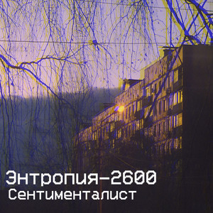 Энтропия-2600