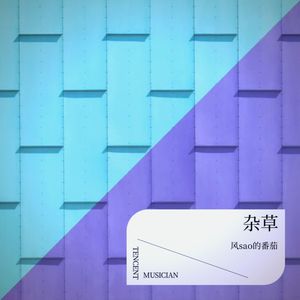 杂草