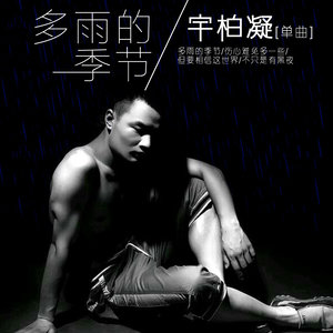 多雨的季节 (伴奏)