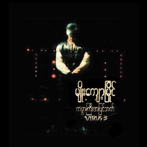 Rap Thi Chin So Lone Wa Ma Kyit (feat. Thiri J Mg Mg)