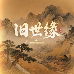 旧世缘（檐角风铃摇旧梦） (伴奏)