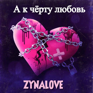 К чёрту любовь