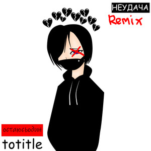 Неудача (Remix)