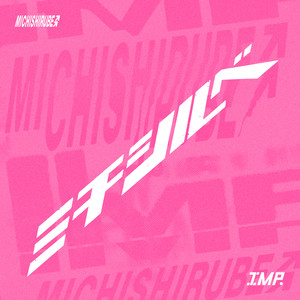 ミチシルベ