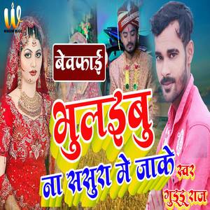 Bhulaibu Na Sasura Me Jake (Bhojpuri)