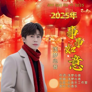 2025年事事如意