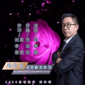 为什么你要让我流泪