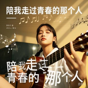 陪我走过青春的那个人 (回忆版)封面