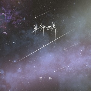 平行世界 (伴奏)封面